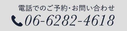 ご予約・お問い合わせ：06-6282-4618