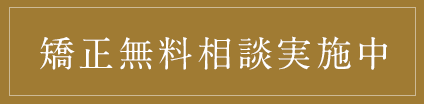 矯正無料相談実施中