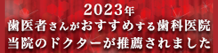 歯医者の選び方2023年