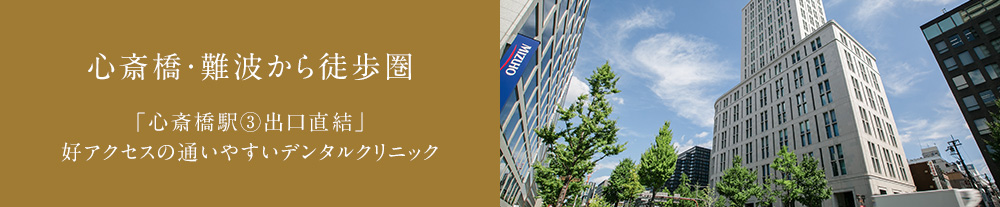 心斎橋・難波から徒歩圏内の通いやすいデンタルクリニック