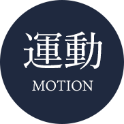 運動 MOTION