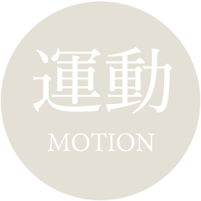 運動 MOTION