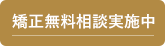 矯正無料相談実施中