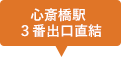 心斎橋駅 ３番出口直結