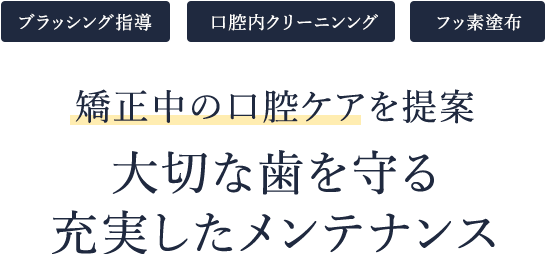 矯正中の口腔ケアを提案　大切な歯を守る充実したメンテナンス