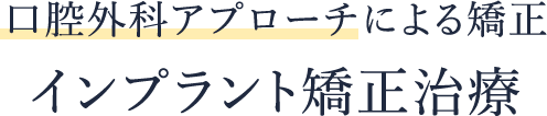 口腔外科アプローチによる矯正 インプラント矯正治療