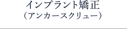 インプラント矯正（アンカースクリュー）