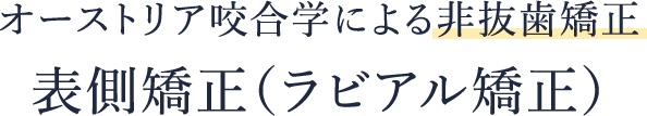 オーストリア咬合学による非抜歯矯正 表側矯正（ラビアル矯正）