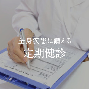 歯の健康診断