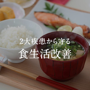 生活習慣指導